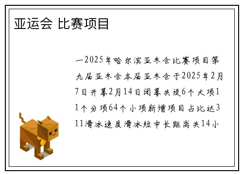 亚运会 比赛项目